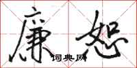 骆恒光廉恕行书怎么写