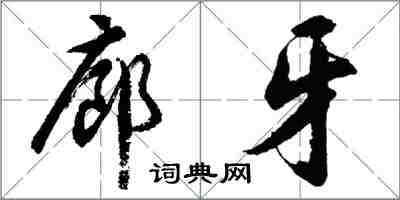 胡问遂廊牙行书怎么写