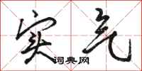 骆恒光实气行书怎么写