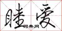 骆恒光睦爱行书怎么写