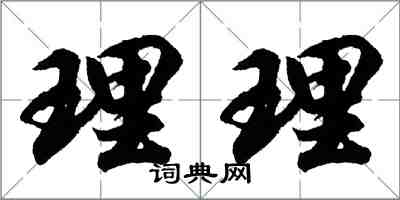 胡问遂理理行书怎么写