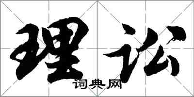 胡问遂理讼行书怎么写