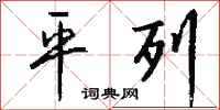 钱沛云平列行书怎么写