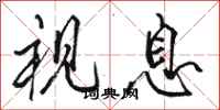 骆恒光视息行书怎么写