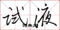骆恒光试液行书怎么写