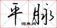 钱沛云平脉行书怎么写