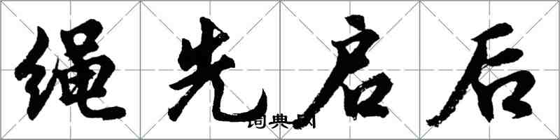 胡问遂绳先启后行书怎么写