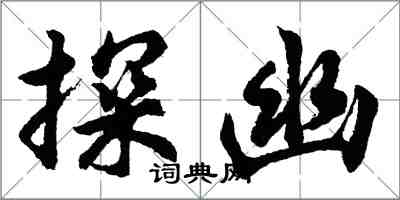 胡问遂探幽行书怎么写