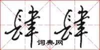 骆恒光肆肆行书怎么写