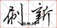 骆恒光刷新行书怎么写