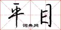 钱沛云平目行书怎么写