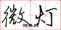 骆恒光微灯行书怎么写