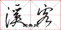 骆恒光溪客行书怎么写