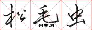 骆恒光松毛虫行书怎么写