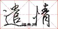 骆恒光遣情行书怎么写