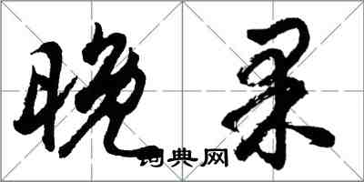胡问遂晚果行书怎么写