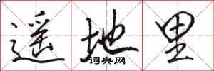 骆恒光遥地里行书怎么写