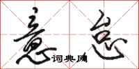 骆恒光意怠行书怎么写