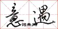 骆恒光意遇行书怎么写