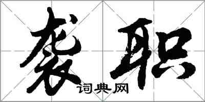 胡问遂袭职行书怎么写