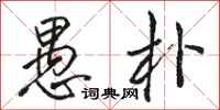 骆恒光愚朴行书怎么写