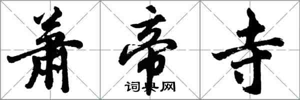 胡问遂萧帝寺行书怎么写