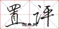 骆恒光置评行书怎么写