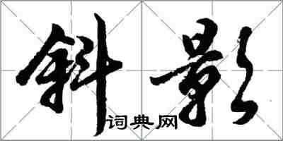 胡问遂斜影行书怎么写