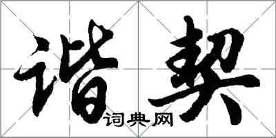胡问遂谐契行书怎么写