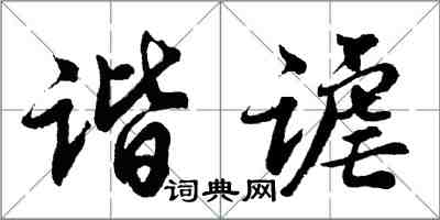 胡问遂谐谑行书怎么写