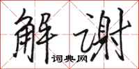 骆恒光解谢行书怎么写