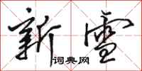 骆恒光新雪行书怎么写