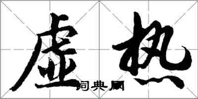 胡问遂虚热行书怎么写