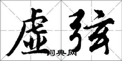 胡问遂虚弦行书怎么写