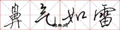 骆恒光鼻气如雷行书怎么写