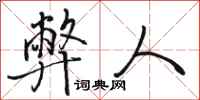骆恒光弊人行书怎么写