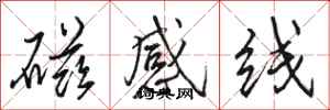 骆恒光磁感线行书怎么写