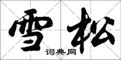 胡问遂雪松行书怎么写