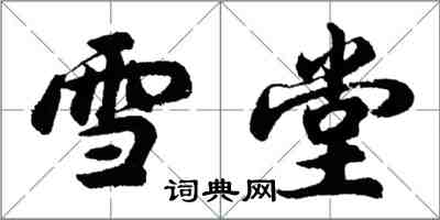 胡问遂雪堂行书怎么写
