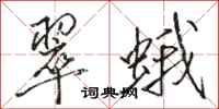 骆恒光翠蛾行书怎么写