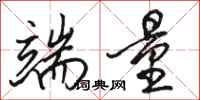 骆恒光端量行书怎么写