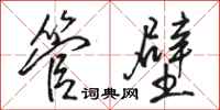 骆恒光管壁行书怎么写