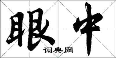 胡问遂眼中行书怎么写