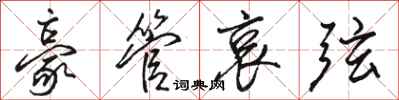 骆恒光豪管哀弦行书怎么写