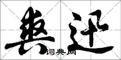 胡问遂爽迅行书怎么写