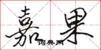 骆恒光嘉果行书怎么写