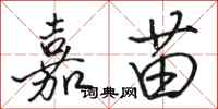 骆恒光嘉苗行书怎么写