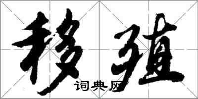 胡问遂移殖行书怎么写