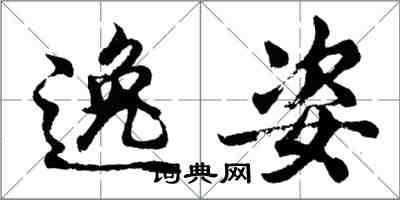 胡问遂逸姿行书怎么写