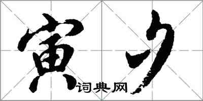 胡问遂寅夕行书怎么写